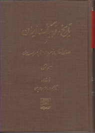 تاریخ و فرهنگ ایران