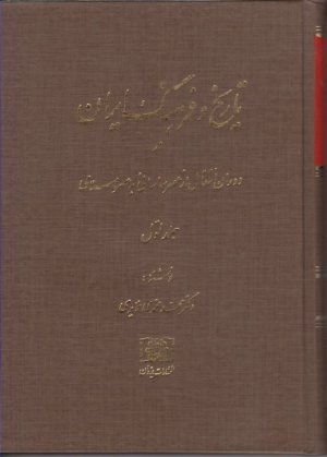 تاریخ و فرهنگ ایران