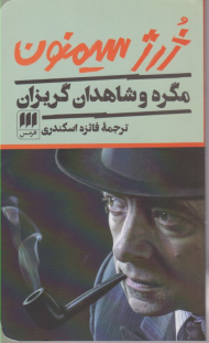 مگره و شاهدان گریزان