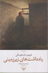 یادداشت های زیرزمینی