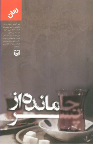 جامانده از پسر