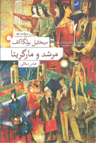 *مرشد و مارگریتا - شومیز