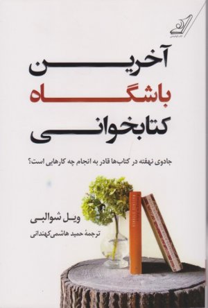 آخرین باشگاه کتابخوانی (جادوی نهفته در کتاب ها قادر به انجام چه کارهایی است؟)