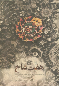 هفت شاخ (زندگینامه داستانی علی مزدور (حکیمی راد)، شهید ناجا و فرزندش محمد، شهید منا)