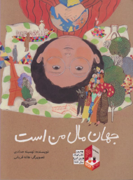 جهان مال من است