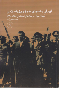 ایران به سوی جمهوری اسلامی (میدان سیال در سال های آستانه ای 1358 - 1360)