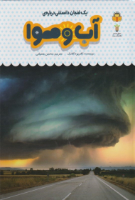 آب و هوا (یک فنجان دانستنی درباره 30)