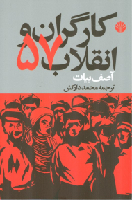 کارگران و انقلاب 57