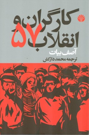 کارگران و انقلاب 57