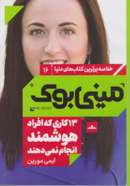 13 کاری که افراد هوشمند انجام نمی دهند (مینی بوک 16)