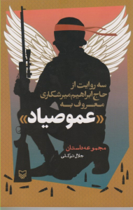 سه روایت از حاج میر معروف به عمو صیاد