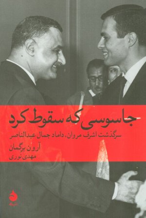 جاسوسی که سقوط کرد