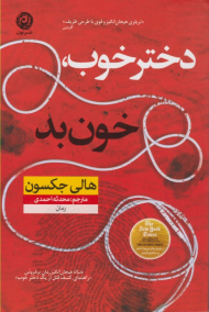 دختر خوب، خون بد