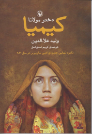 کیمیا دختر مولانا