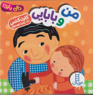 من و بابایی (دالی بازی)