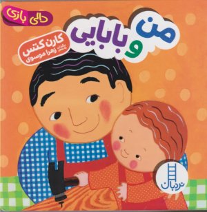 من و بابایی (دالی بازی)