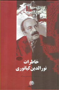 خاطرات نورالدین کیانوری