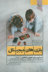 بازی های دیجیتالی (بستری برای تحول شناختی)