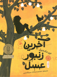 آخرین زنبور عسل