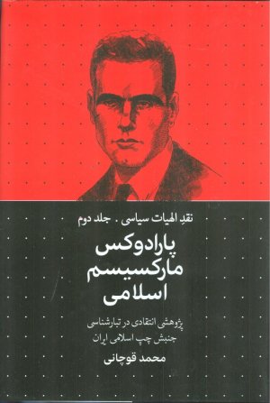 نقد الهیات سیاسی 2 (پارادوکس مارکسیسم اسلامی) - پژوهشی انتقادی در تبارشناسی جنبش چپ اسلامی ایران