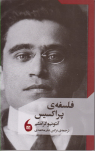 فلسفه پراکسیس