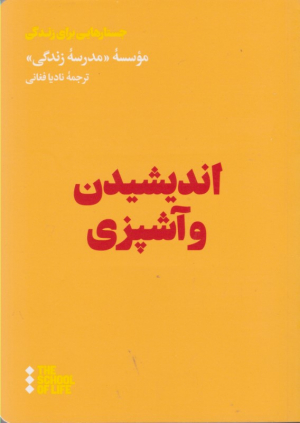 اندیشیدن و آشپزی (جستارهایی برای زندگی)