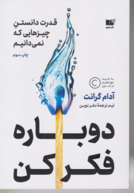 دوباره فکر کن (قدرت دانستن چیزهایی که نمی دانیم)