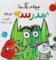هیولای رنگ ها به مدرسه می رود