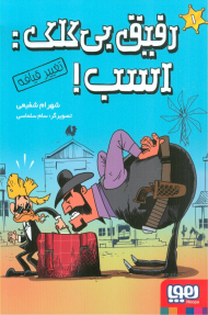 رفیق بی کلک: اسب 1 (تغییر قیافه)