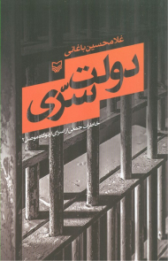 دولت سری (خاطرات جمعی از اسرای اردوگاه موصل 2)