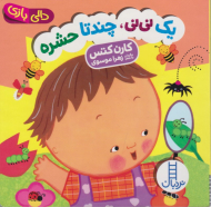 یک نی نی، چندتا حشره (دالی بازی)