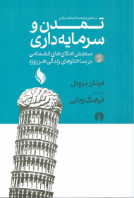 تمدن و سرمایه داری سده های پانزدهم تا هجدهم میلادی (جلد 1 - سنجش امکان های انضمامی در ساختارهای زندگی هر روزه)