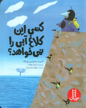 کسی این کلاغ آبی را نمی خواهد