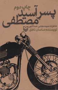 پسر آسید مصطفی (خاطرات سید مجتبی عبداللهی)