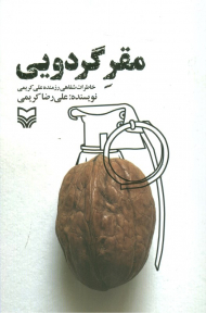 مقر گردویی (خاطرات شفاهی رزمنده علی کریمی)