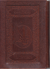 قرآن کریم (رحلی/گالینگور قابدار طرح چرم)