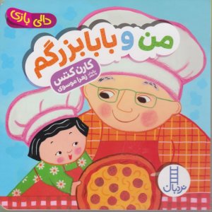 من و بابابزرگم (دالی بازی)
