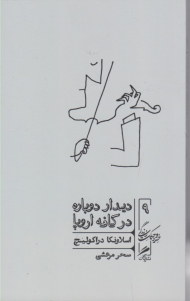 دیدار دوباره در کافه اروپا (خرد و حکمت زندگی 9)