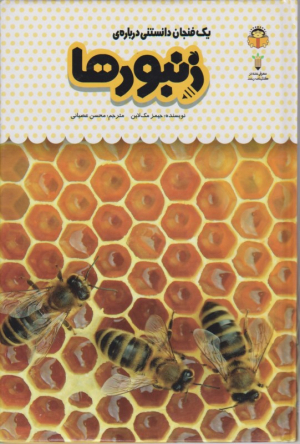 زنبورها (یک فنجان دانستنی درباره 24)