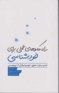 راه کارهای عملی برای خودشناسی (خشم، رعایت حقوق: خودم یا دیگران؟، نوع دوستی)