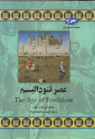 عصر فئودالیسم (مجموعه تاریخ جهان)