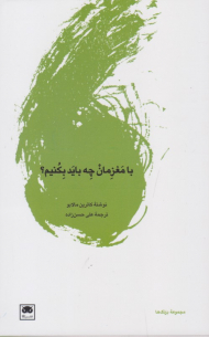 بامغزمان چه باید بکنیم؟