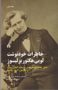 خاطرات خودنوشت لویی هکتور برلیوز (شامل خاطرات سفرهایش به ایتالیا، آلمان، روسیه و انگلستان 1803-1865)