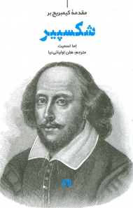 مقدمه کیمبریج بر شکسپیر