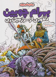 بهرام چوبین (دلاوری از سرزمین ری)