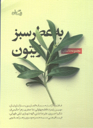به عطر سبز زیتون (مجموعه داستان)