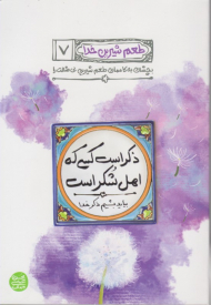 طعم شیرین خدا 7‌ (ذکر است کسی که اهل شکر است)