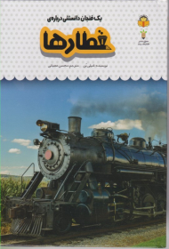قطارها (یک فنجان دانستنی درباره 48)