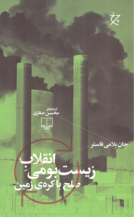 انقلاب زیست بومی (صلح با کره زمین)