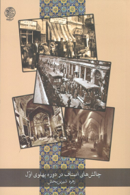 چالش های اصناف در دوره پهلوی اول